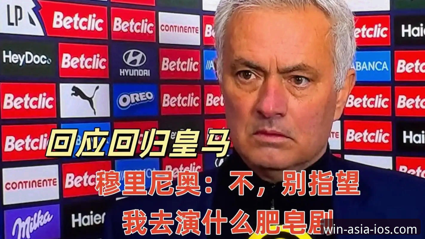 必赢体育平台iOS版最新版 皇马选帅最新动态:穆里尼奥私下摸底巴尔德贝巴斯,谈判仍处试探阶段