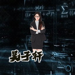 吴子轩